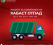 Од денеска пријавување за бесплатно подигнување кабаст отпад во сите населби во Кисел Вода