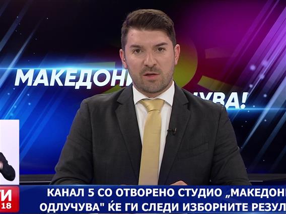 Канал 5 со отворено студио „Македонија одлучува“ ќе ги следи изборните резултати