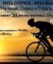 На 8 јуни ИПА-Охрид по осми пат ја организира велосипедската тура Охрид - Струга - Радожда