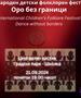 Детски фолклорен фестивал „Оро без граници“ во Градски парк