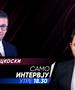 Христијан Мицкоски во „Само Интервју“