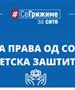 Во тек е исплатата на правата од социјална и детска заштита