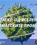 Одбележување на Светската недела на вселената - #SpaceTalks:Од вселената до климатските промени