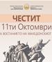 Честитка од Министерот за јавна администрација, Горан Минчев по повод 11 Октомври