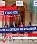 Саем за студии во Франција во НУБ „Св. Климент Охридски“ -Скопје