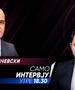 „Само Интервју“ со Димитар Ковачевски