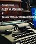 Објавена книгата „Падот на Југославија и осамостојувањето на Македонија“ од Ненад Батковски