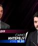 Сашко Кедев во „Само интервју“