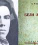 „Бели мугри“ на Рацин објавенa на денешен ден пред 85 години