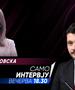 Данела Арсовска во „Само интервју“